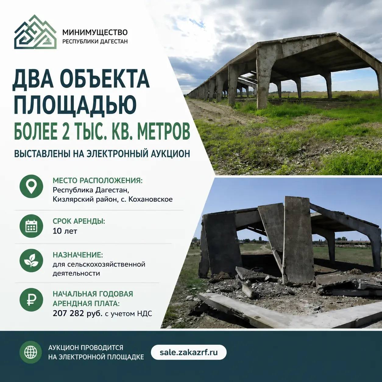 Минимущество выставило на аукцион объекты для сельскохозяйственной деятельности в Кизлярском районе.